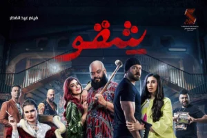 عمرو يوسف عن مشاهده الخطرة في «شقو»: «إحنا مشينا على الحيط حرفيا في الفيلم ده»