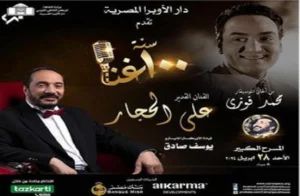 علي الحجار يحتفي بالراحل محمد فوزي في ثاني حفلات “100 سنة غنا”