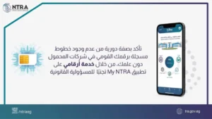 «تنظيم الاتصالات» يتيح تطبيق “أرقامي” للمواطنين لمعرفة خطوط المحمول المسجلة بالاسم والرقم القومي