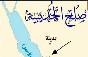 صلح الحديبية من صفحات الدبلوماسية الإسلامية