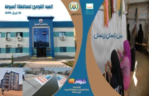 بمناسبة الاحتفال بالعيد القومي للمحافظة محافظة أسيوط تطلق حملة “شوف أسيوط” للترويج للمشروعات القومية والتنموية والسياحية