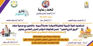30 أبريل .. جامعة أسيوط تطلق فعاليات “شارع العلوم” لتشجيع الأطفال على استيعاب وفهم العلوم المختلفة