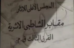 تطوير مقابر الشاطبى الأثرية بالإسكندرية