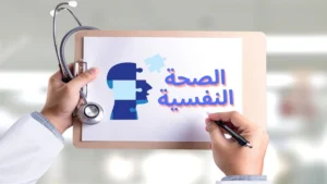 الصحة النفسية السليمة للإنسان من منظور الدين الإسلامي.