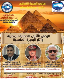 الصالون الثقافي”الوعي الأثري للحضارة المصرية وأثار البحيرة المنسية”