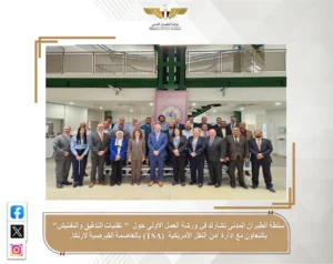 الطيران المدنى تشارك في ورشة العمل الأولى حول  ” تقنيات التدقيق والتفتيش”  بالتعاون مع إدارة أمن النقل الأمريكية (TSA) بالعاصمة القبرصية لارنكا.
