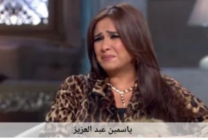 انهيار ياسمين عبدالعزيز من البكاء: “أنا مش بحب أحمد العوضي أنا بعشقه”