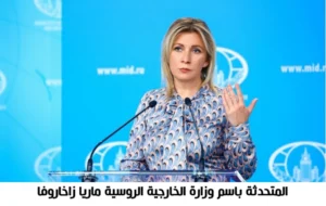 موسكو تندد بخطط الغرب في الاستيلاء على الأصول الروسية بالخارج