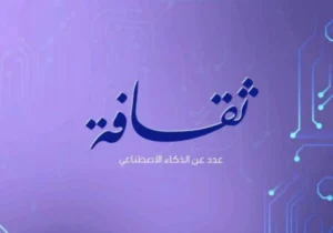 مجلة “ثقافة” تصدر عدد خاص عن الذكاء الاصطناعي إبريل 2024م