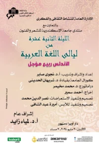 ليالي اللغة العربية -الأندلس ربيع مؤجل