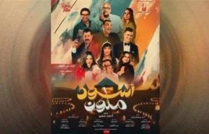 أسود ملون .. فيلم “أسود ملون” يحقق صفر إيرادات في شباك التذاكر أمس