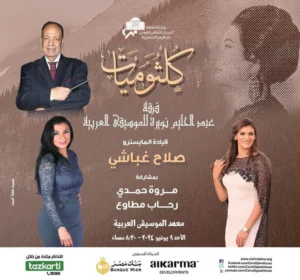 مروة حمدي ورحاب مطاوع نجمتا حفل كلثوميات بمعهد الموسيقى العربية