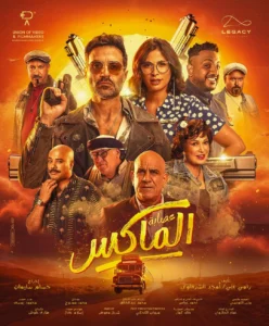 فيلم عصابة الماكس فيلم عيد الأضحى بجميع دور العرض المصرية.