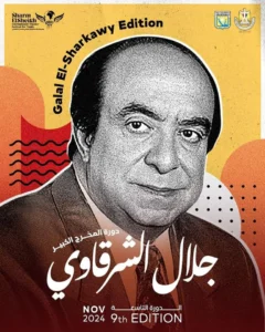 مهرجان شرم الشيخ الدولي للمسرح الشبابي يطلق اسم الدكتور جلال الشرقاوي على دورته التاسعة
