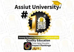 جامعة أسيوط تحقق طفرة كبيرة في التصنيف الانجليزي “THE IMPACT” وتتصدر الجامعات المصرية فى كفائة العمليه التعليمة•