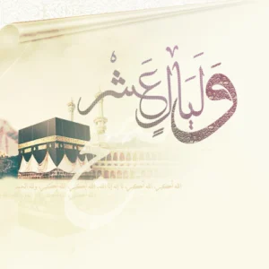 وليالٍ عشر  .. بقلم أمير أبوراية