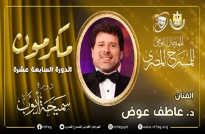 مهرجان المسرح المصري يكرم عاطف عوض في حفل افتتاح الدورة الـ17