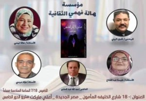 مناقشة رواية (صدي الايام الغامض) للروائي خليل الزيني بمؤسسة هاله فهمي الثقافية