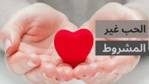 الحب اللامشروط.. بقلم أحمدالدريني