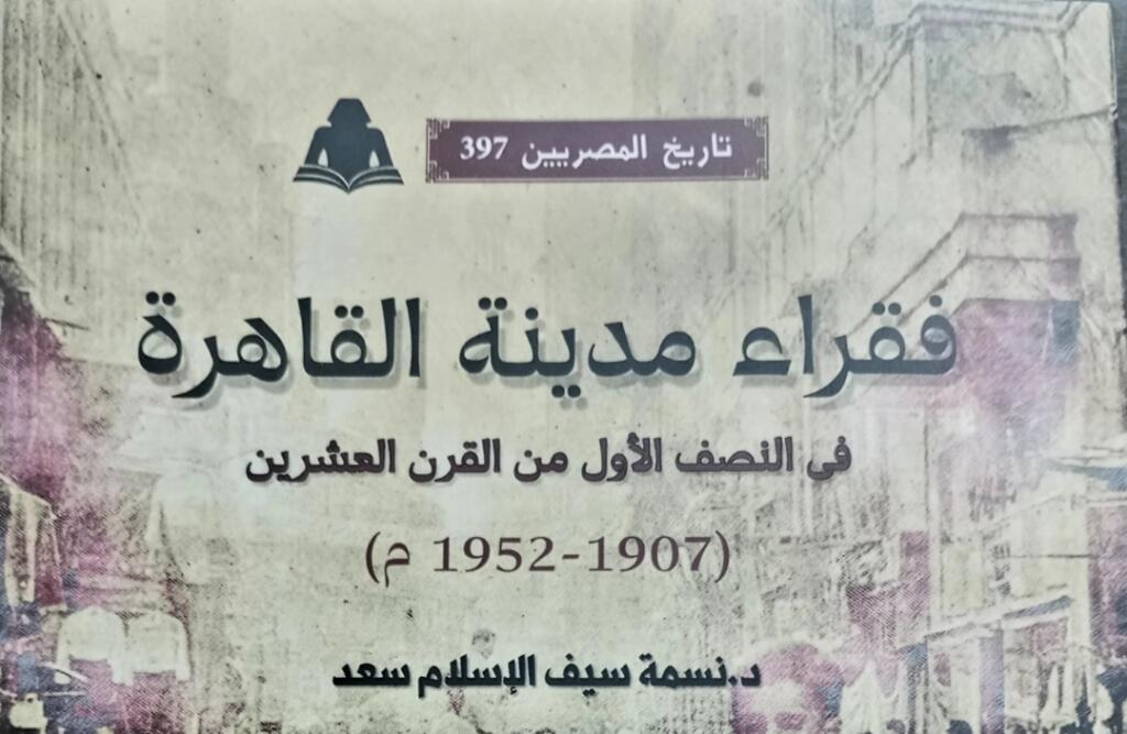 فقراء مدينة القاهرة .. كتاب للباحثة نسمة سيف