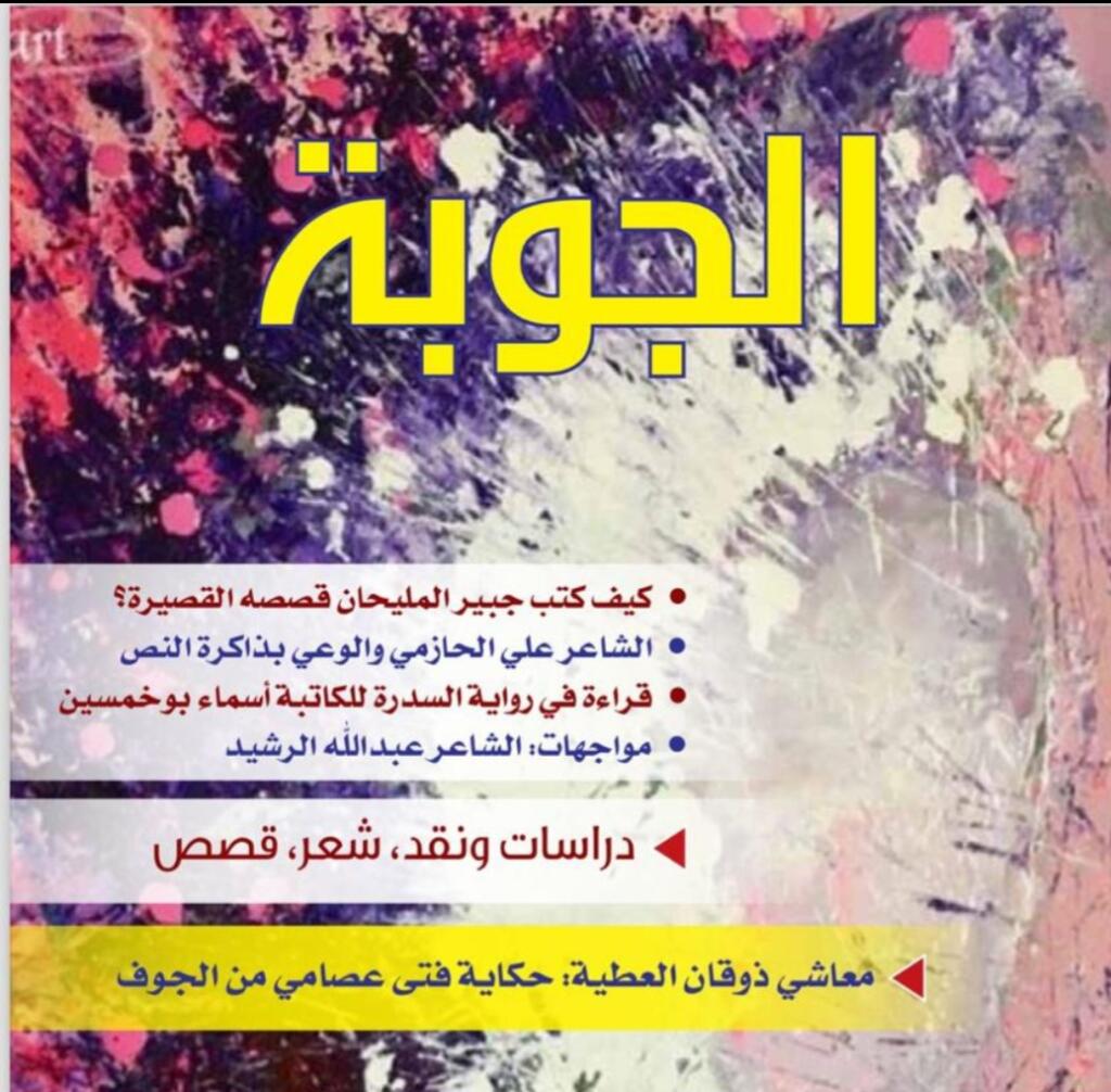 صدور العدد 84 من مجلة الجوبة : قصة فتى عصامي من الجوف حارب في فلسطين ! حوارات و دراسات ونصوص شعرية وسردية