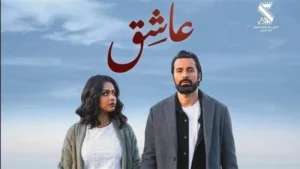 مؤلف فيلم “عاشق”: الفيلم يظهر الإدمان كأحد عيوب شخصية البطل