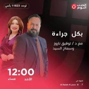 الإعلامية سماح السيد تتالق على شاشة الحدث اليوم بكل جراءه..تفاصيل