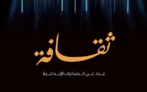 مجلة “ثقافة” تصدر عدد خاص عن الصناعات الإبداعية 2024م
