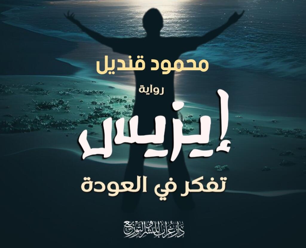 إيزيس تفكر في العودة.. رواية جديدة للأديب محمود قنديل