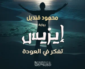 إيزيس تفكر في العودة.. رواية جديدة للأديب محمود قنديل