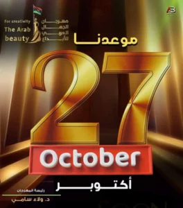 انطلاق الدورة الأولى لمهرجان الجمال العربى للابداع ..تفاصيل