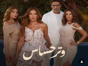 بعد تصدره الترند.. ما هي قصة مسلسل «وتر حساس»؟
