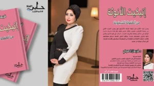 “إتيكيت الأنوثه من الطفولة للشيخوخه” للدكتورة شيريهان الدسوقى