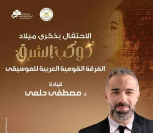 الفرقة القومية للموسيقى تتغنى بروائع أم كلثوم احتفالاً بميلادها علي المسرح الكبير