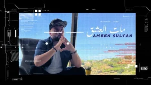ألبوم “مات العشق” للمطرب أمين سلطان: تسريب الأسماء يثير الجدل!