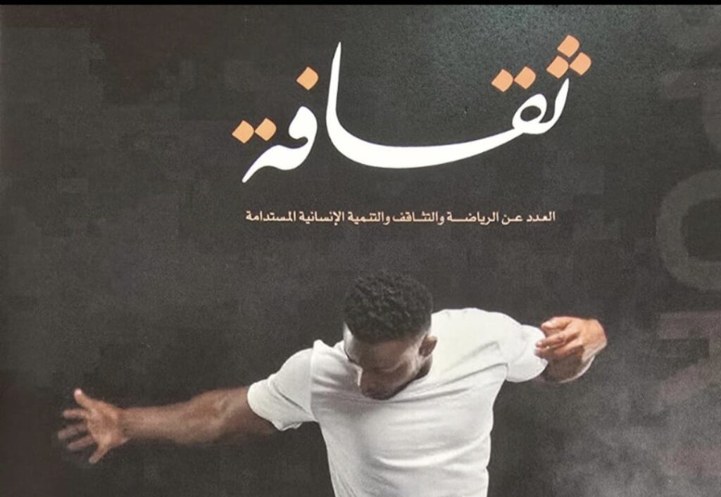 مجلة “ثقافة” تصدر عددًا خاصًا عن الرياضة والتثاقف والتنمية الإنسانية المستدامة