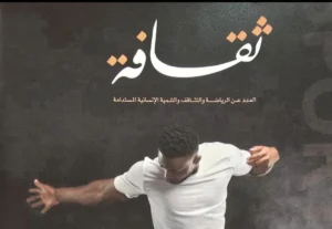 مجلة “ثقافة” تصدر عددًا خاصًا عن الرياضة والتثاقف والتنمية الإنسانية المستدامة