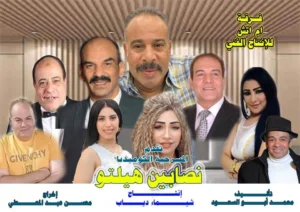 مسرحية نصابين هيلتو ..العرض الثانى علي مسرح الحياة