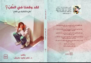إطلاق كتاب “لقد وقعنا في الطب” للدكتور عامر باريش على منصة كتبنا