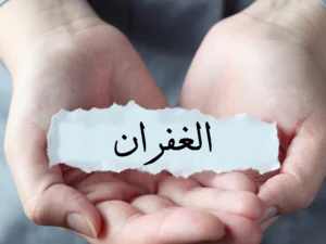 الغفــــــــــــران بقلم / هاميس جمال .