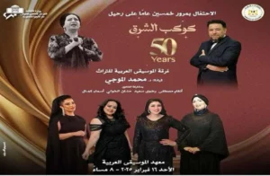 نجوم الموسيقى العربية يشدون بروائع كوكب الشرق في معهد الموسيقى