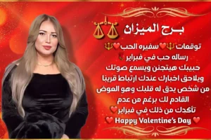 توقعات ( عيد الحب ) مع سفيرة الحب وخبيرة الأبراج نجوي السحلي .