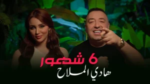 هادي الملاح يُطلق أغنيته الجديدة “6 شهور” بفيديو كليب على يوتيوب