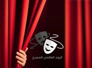 “المسرح: مرآة الشعوب التي لا تنطفئ – في اليوم العالمي للمسرح” كتبت : يوستينا ألفي