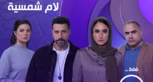 مخرج «لام شمسية» يكشف سبب اختيار أغنية «أسلمي يا مصر» في نهاية المسلسل