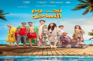 بدء عرض فيلم «نجوم الساحل» في دول الشرق الأوسط