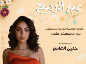 نجوم الموسيقى العربية يتألقون في احتفالية الأوبرا بأعياد الربيع