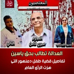 “العدالة تُطالب بحق ياسين: تفاصيل قضية طفل دمنهور التي هزّت مصر”