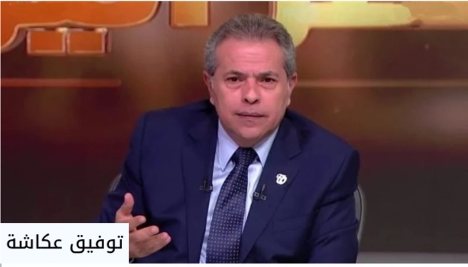 مطالب جماهيرية بعودة الإعلامي توفيق عكاشة للشاشة مجددا