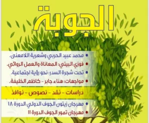 صدور مجلة الجوبة 87 سر الغياب المبكر ل الشاعر محمد عبيد الحربي و ملف عن الروائية هناء جابر ومقالات ونصوص